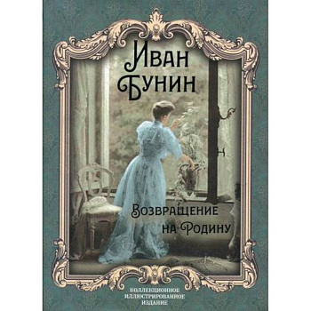 Возвращение на Родину