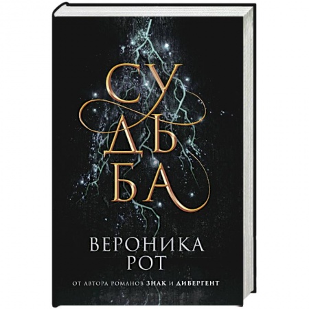 Фантастика, фэнтези, книга Судьба