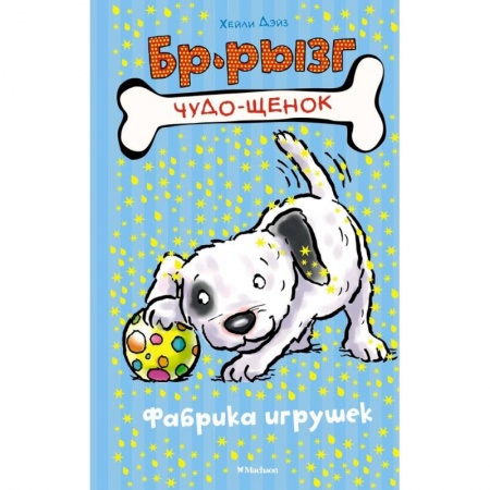 Сказки, книга Фабрика игрушек