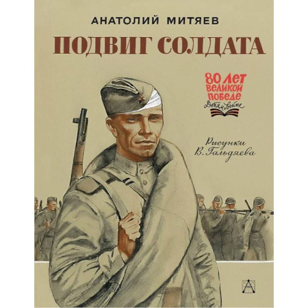 Проза для детей, книга Подвиг солдата