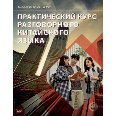 Изучение языков, книга Практический курс разговорного китайского языка. Учебник.