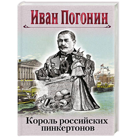 Детективы, триллеры, книга Король российских пинкертонов