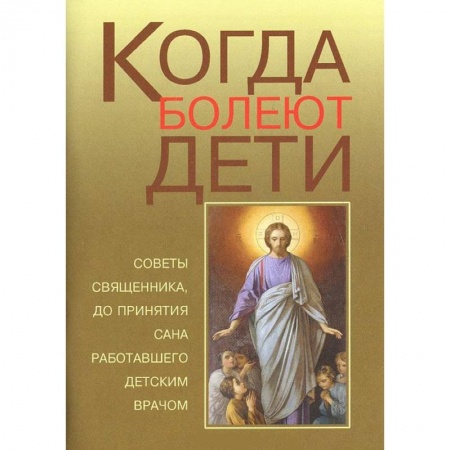 Книги, книга Когда болеют дети