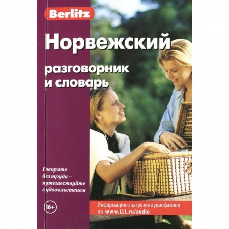Книги, книга Норвежский разговорник и словарь