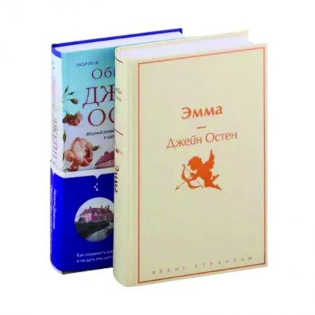 Классика, современная литература, книга Наследие Джейн Остен: 'Эмма' . 'Общество Джейн Остен' (комплект из 2 книг)