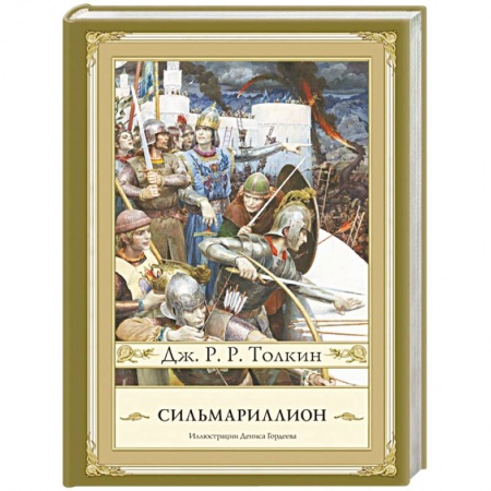 Книги, книга Сильмариллион