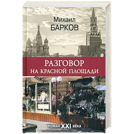 Классика, современная литература, книга Разговор на Красной площади