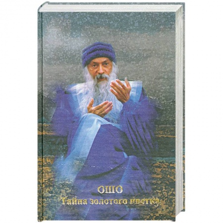 Книги, книга Тайна золотого цветка