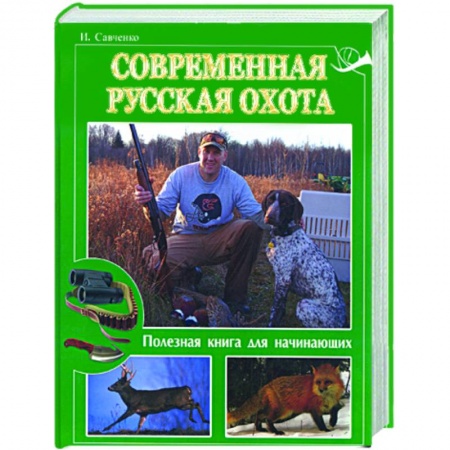 Книги, книга Современная русская охота. Полезная книга для начинающих