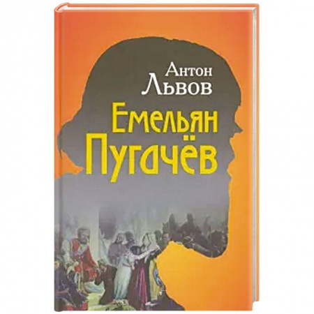 Историческая художественная проза, книга Емельян Пугачёв