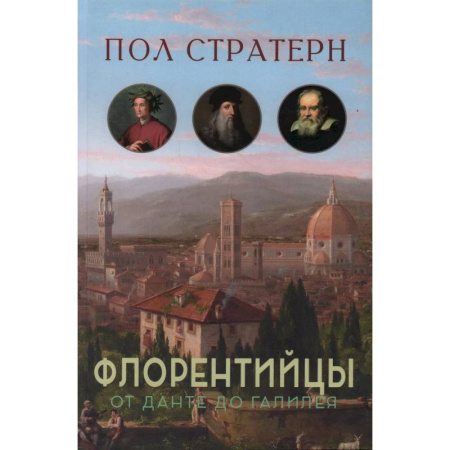 Мемуары, биографии, книга Флорентийцы. От Данте до Галилея