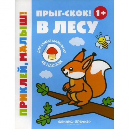 Досуг, творчество и кулинария, книга Прыг-скок! В лесу 1+: книжка с наклейками. 5-е изд.