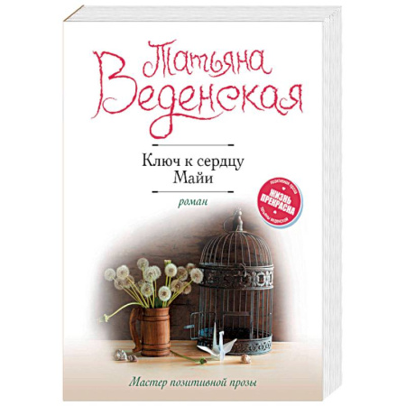 Любовный роман, книга Ключ к сердцу Майи