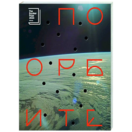 Классика, современная литература, книга По орбите