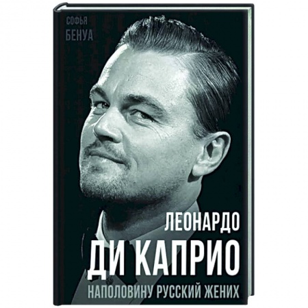 Мемуары, биографии, книга Леонардо Ди Каприо. Наполовину русский жених