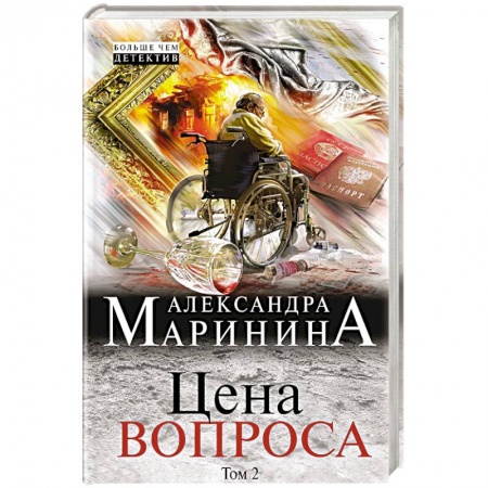 Детективы, триллеры, книга Цена вопроса. Том 2