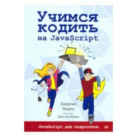 Языки и системы программирования, книга Учимся кодить на JavaScript