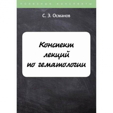 Специальная медицина, книга Конспект лекций по гематологии