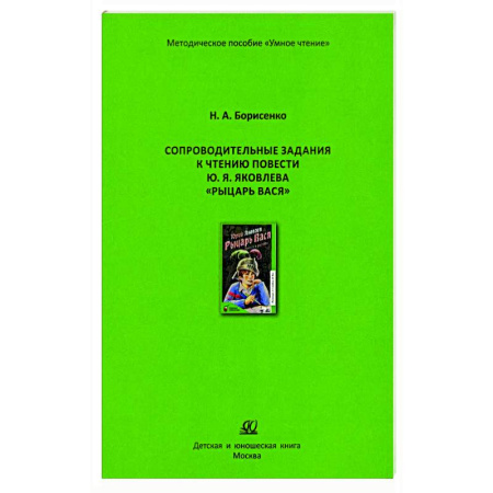 Школьникам и абитуриентам, книга Сопроводительные задания к чтению сборника рассказов Ю. Яковлева 'Рыцарь Вася'