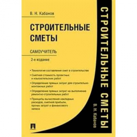 Студентам и аспирантам, книга Строительные сметы.Самоучитель