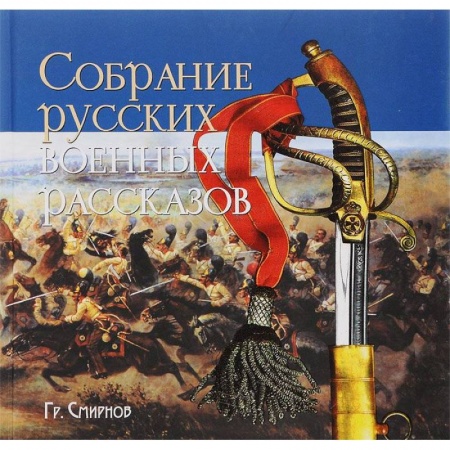 Книги, книга Собрание русских военных рассказов