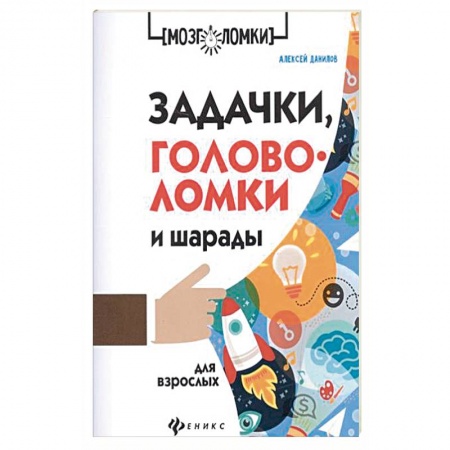 Развлечения. Праздники. Юмор, книга Задачки, головоломки и шарады для взрослых