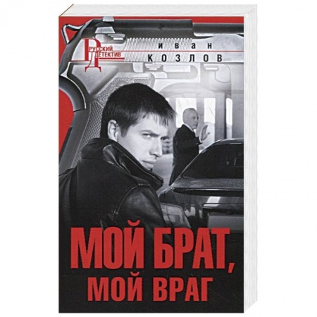 Детективы, триллеры, книга Мой брат, мой враг