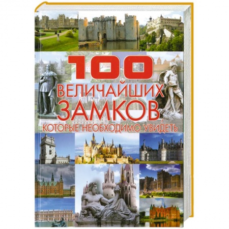 Книги, книга 100 величайших замков, которые необходимо увидеть