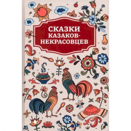Сказки, книга Сказки казаков-некрасовцев
