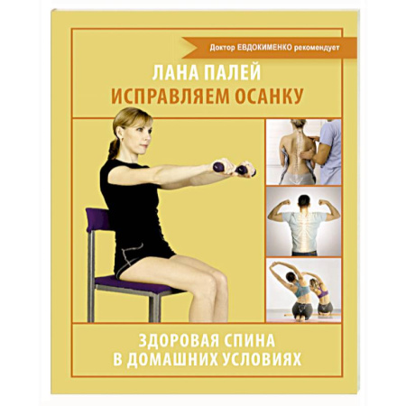 Популярная и нетрадиционная медицина, книга Исправляем осанку. Здоровая спина в домашних условиях