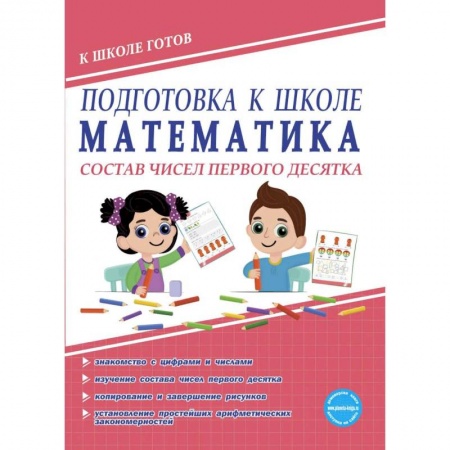 Дошкольникам, книга Математика. Состав чисел первого десятка. Тетрадь