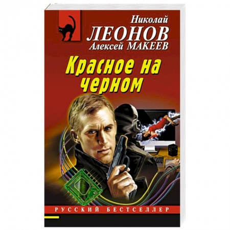 Детективы, триллеры, книга Красное на черном