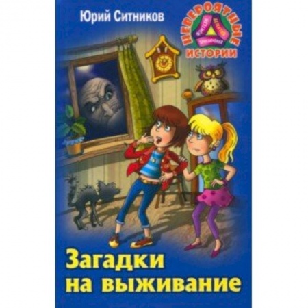 Проза для детей, книга Загадки на выживание