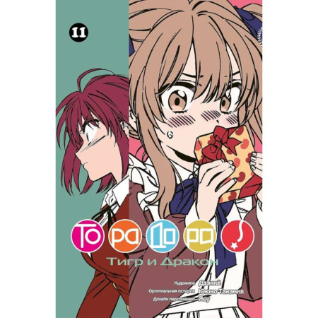 Развлечения. Праздники. Юмор, книга Торадора.Том 11.Тигр и Дракон