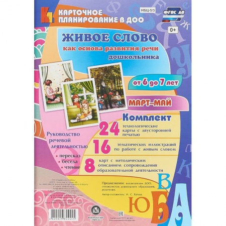 Дошкольникам, книга Живое слово как основа развития речи дошкольника. Подготовительная группа (6-7 лет). Март-май. ФГОС