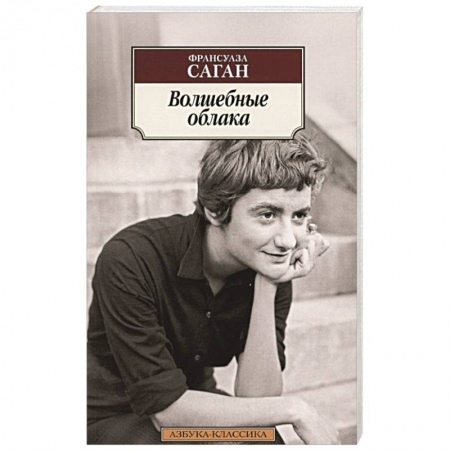 Классика, современная литература, книга Волшебные облака