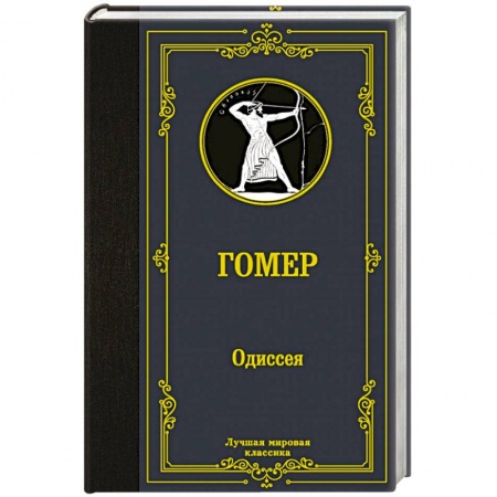 Классика, современная литература, книга Одиссея