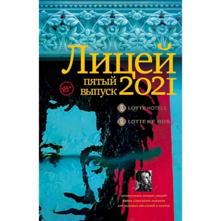 Классика, современная литература, книга Лицей 2021. Пятый выпуск