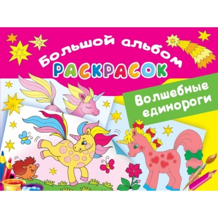 Досуг, творчество и кулинария, книга Волшебные единороги