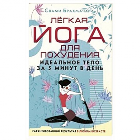 Спорт. Фитнес, книга Легкая йога для похудения. Идеальное тело за 5 минут в день