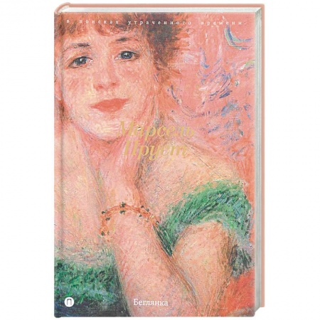 Классика, современная литература, книга В поисках утраченного времени: Беглянка