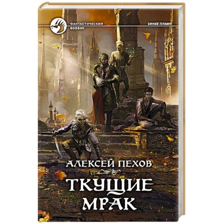 Фантастика, фэнтези, книга Ткущие мрак