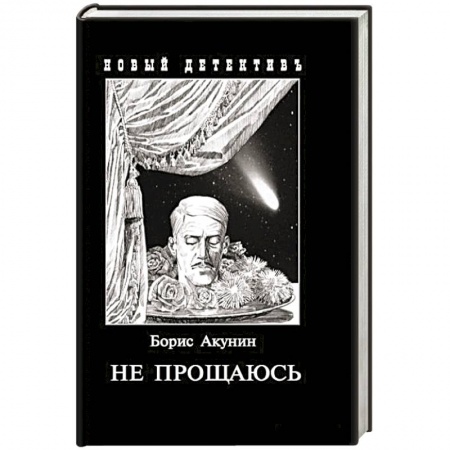 Детективы, триллеры, книга Не прощаюсь. Приключения Эраста Фандорина в ХХ веке. Часть вторая