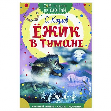Сказки, книга Ежик в тумане