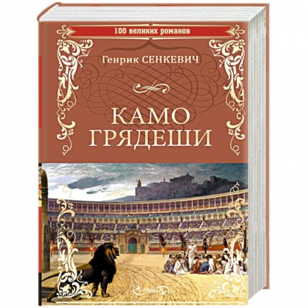 Классика, современная литература, книга Камо Грядеши