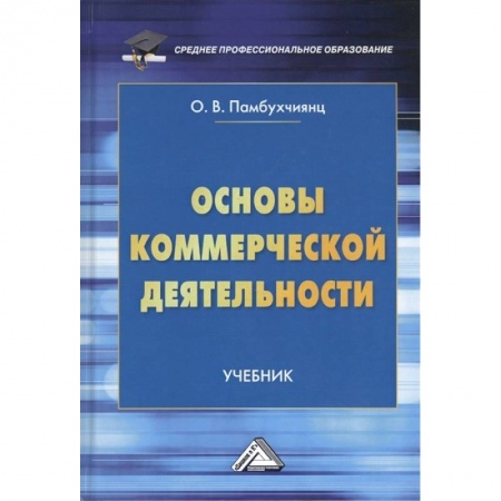 Торговля. Логистика, книга Основы коммерческой деятельности. Учебник
