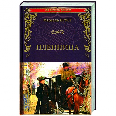 Классика, современная литература, книга Пленница