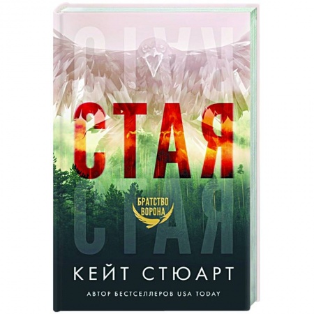 Любовный роман, книга Стая