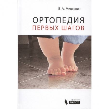 Специальная медицина, книга Ортопедия первых шагов