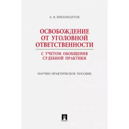 Общественные и гуманитарные науки, книга Освобождение от уголовной ответственности. С учетом обобщения судебной практики